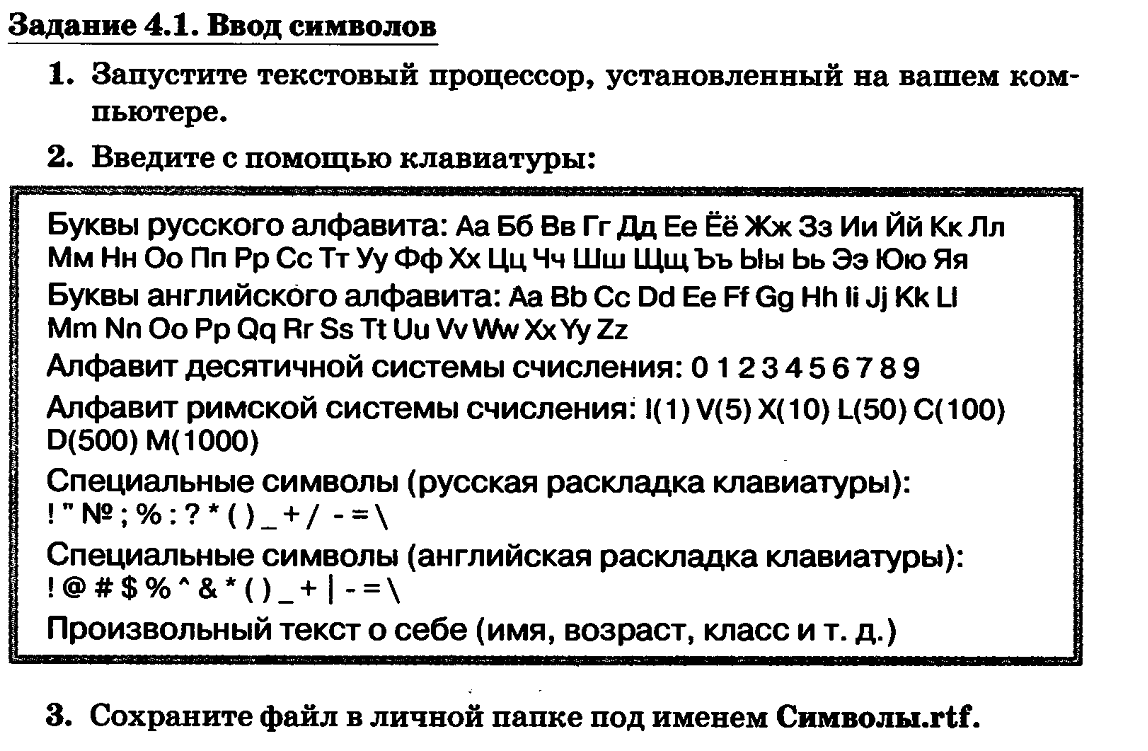 Задание 4 практика. Практическая работа ввод символов. Запустите текстовый процессор. Ввод символов Информатика 7 класс. Практическая работа по информатике ввод символов.