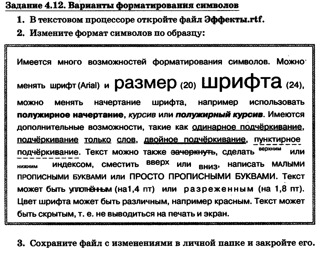 Формат варианты слова. В текстовом процессоре откройте файл эффекты. В текстовом процессоре откройте файл эффекты.RTF. Имеется много возможностей форматирования символов. Задание 4.12 варианты форматирования символов.