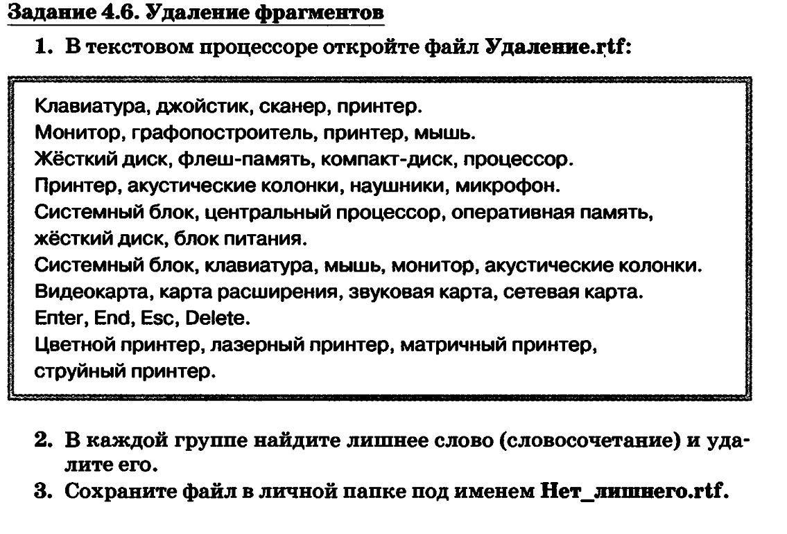 Удаление фрагментов. Удаление фрагментов Информатика. В текстовом процессе окройте файл удаления. В текстовом процессоре откройте файл удаление.RTF. Задание 4 6 удаление фрагментов в текстовом процессоре.